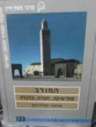 עטיפת הספר סקירות מרכז דיין 123 המגרב פוליטיקה חברה כלכלה