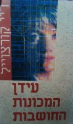 עטיפת הספר עידן המכונות החושבות