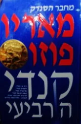 עטיפת הספר קנדי הרביעי