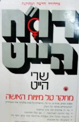 עטיפת הספר דוח הייט