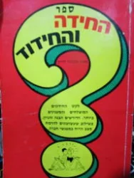 עטיפת הספר ספר החידה והחידוד