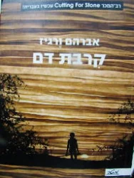 עטיפת הספר קרבת דם
