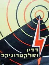 עטיפת הספר רדיו ואלקטרוניקה ג