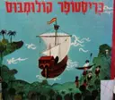 עטיפת הספר אנשי סגלה כריסטופר קולומבוס