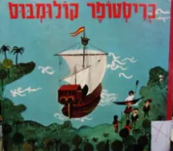 עטיפת הספר אנשי סגלה כריסטופר קולומבוס