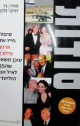 עטיפת הספר סודות סיפור חייו של ארנון מילצן סוכן חשאי שהפך לאיל הון הוליוודי