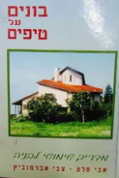 עטיפת הספר בונים על טיפים מדריך שימושי לבניה