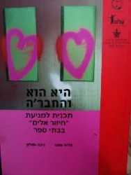 עטיפת הספר היא הוא והחברה