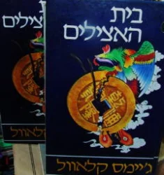 עטיפת הספר בית האצילים 2 כרכים