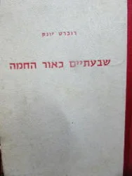 עטיפת הספר שבעתיים כאור חמה 
