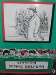 עטיפת הספר משוררנו חיים נחמן ביאליק מקראה לגיל הרך