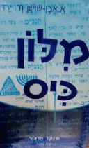 עטיפת הספר מלון כיס מנקד ומציר
