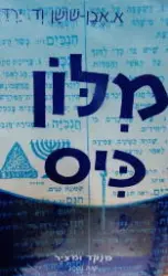 עטיפת הספר מלון כיס מנקד ומציר