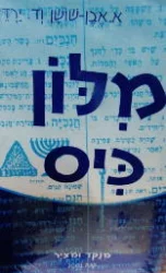 עטיפת הספר מלון כיס מנקד ומציר