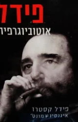 עטיפת הספר פידל אוטוביוגרפיה