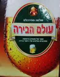 עטיפת הספר עולם הבירה