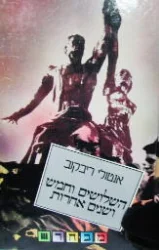 עטיפת הספר השלושים וחמש ושנים אחרות