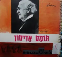 עטיפת הספר אנשי סגלה תומס אדיסון
