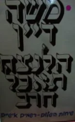 עטיפת הספר הלנצח תאכל חרב