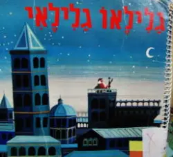 עטיפת הספר אנשי סגלה גלילאו גלילאי