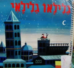 עטיפת הספר אנשי סגלה גלילאו גלילאי