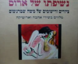עטיפת הספר נשיפתו של ארוס