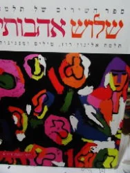 עטיפת הספר ספר השירים של תלמה אליגון שלוש אהבותי