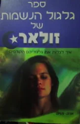 עטיפת הספר ספר גלגול הנשמות של זולאר