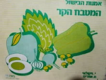 עטיפת הספר תדריך לאמנות הבישול המטבח הקר