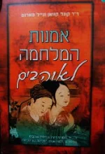 עטיפת הספר אמנות המלחמה לאוהבים