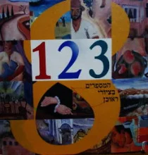 עטיפת הספר 1 2 3 המספרים בציורי ראובן