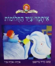 עטיפת הספר איתמר ציד החלומות