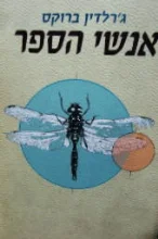 עטיפת הספר אנשי הספר