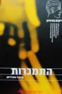 עטיפת הספר התמכרות
