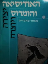 עטיפת הספר יצירה ויוצרה האודיסיאה והומרוס