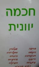 עטיפת הספר חכמה יוונית