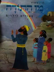 עטיפת הספר מן התורה ספורים לילדים