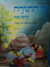 עטיפת הספר מן התורה שלשה אבות