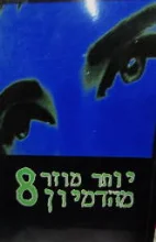עטיפת הספר יותר מוזר מהדמיון 8