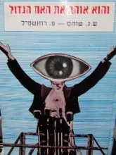 עטיפת הספר והוא אוהב את האח הגדול