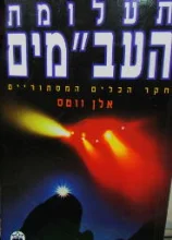 עטיפת הספר תעלומת העבמים חקר הכלים המסתוריים