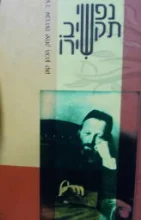 עטיפת הספר נפשי תקשיב שירו