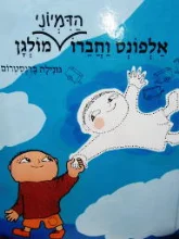 עטיפת הספר אלפונס וחברו הדמיוני מולגן
