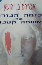 עטיפת הספר כוחה הנורא של אשמה קטנה 