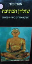 עטיפת הספר שולחן הכתיבה