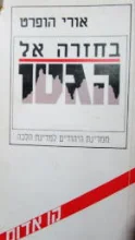 עטיפת הספר בחזרה אל הגטו ממדינת היהודים למדינת הלכה