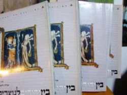 עטיפת הספר בין יהודים לנוצרים 5 כרכים