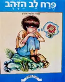 עטיפת הספר כנרת מספרת פרח לב הזהב
