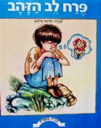 עטיפת הספר כנרת מספרת פרח לב הזהב
