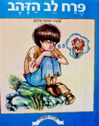עטיפת הספר כנרת מספרת פרח לב הזהב